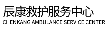 德钦县辰康救护车出租